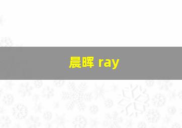 晨晖 ray